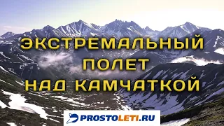 Экстремальный полет над Камчаткой. Флай-бивак.