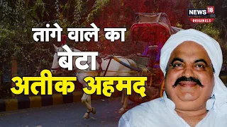 Atiq Ahmed Crime Record: तांगे वाले से माफिया बनने तक की अतीक की कहानी