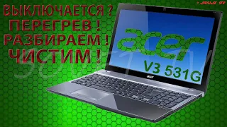 👉 Acer Aspire V3-531G-B9604G32MakkMFG разборка , комплексная чистка , замена термопасты