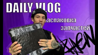 Daily vlog | Распаковка запчастей | by BMX