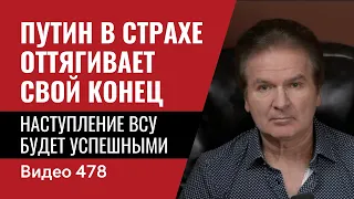 Путин в страхе оттягивает свой конец / Наступление ВСУ будет успешными // №478 - Юрий Швец