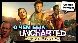 О чём был Uncharted: Drake’s Fortune