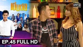 เป็นต่อ 2019 | EP.45 FULL HD "ข้าวต้มข้างทาง" | 14 ธ.ค. 62 | one31