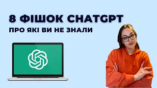 8 фішок ChatGPT, про які ви не знали