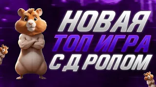 HAMSTER KOMBAT - P2E Игра Про Хомяка | Дроп и Листинг на Биржах