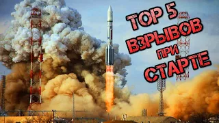 Топ 5 Неудачных Запусков Ракет в космос которые Взорвались на Старте