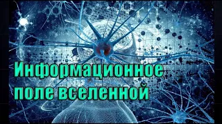 Информационное поле вселенной  Как подключиться