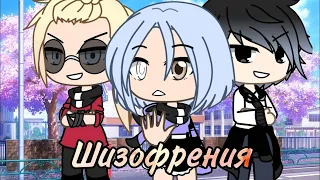 Шизoфрения | Озвучка Сериала | ВСЕ СЕРИИ | Gacha Life