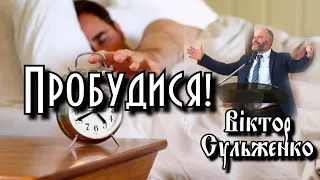 Віктор Сульженко "Пробудися!"