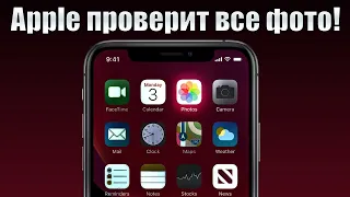 Apple просканирует все фото на iPhone! Зачем Apple будет сканировать фото в твоем iPhone?