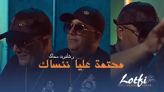 Cheb Lotfi - Mhatma Aliya Nensak - و ننسى شافوت معاك - Avec Manini Sahar (SOLAZUR)