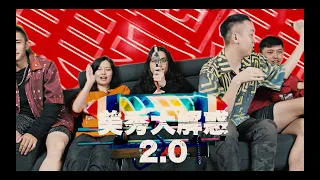 美秀集團【美秀大解惑2.0】