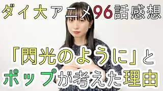 【ダイ大トーク】アニメ96話の視聴ホヤホヤの感想を話す！（96話までのネタバレあり）＜後半はコメント返し＞