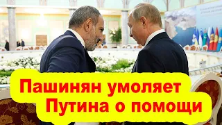 Пашинян умоляет Путина о помощи