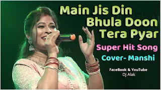 Main Jis Din Bhula Doon Tera Pyar Dil Se ! Super Hit Song " Manashi Live Song #dj_alak