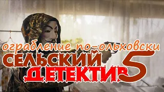 Сельский детектив 5 / Ограбление по-ольховски 1-2 серия / ТВЦ / 2020 / Анонс / Дата выхода