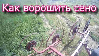 Грабли ворошилки! Как ворошить сено? Ворошим сено!