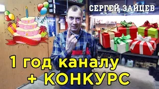 Год каналу "Автоэлектрик Сергей Зайцев" + Конкурс на товары для авто с Алиэкспресс