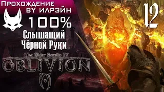 The Elder Scrolls IV: Oblivion - #12, Слышащий Чёрной Руки