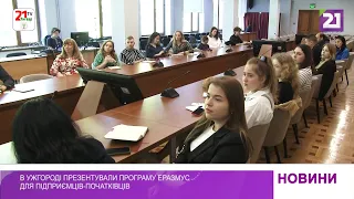 В Ужгороді презентували програму Еразмус для підприємців-початківців