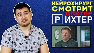 Реакция нейрохирурга на сериал Доктор Рихтер