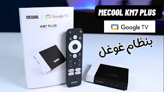 واجهة جميلة ومواصفات عالية mecool km7 plus