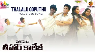 Thalalu Ooputhu Full Video Song | Welcome to Tihar College Telugu Movie Songs | Manoj Nandam