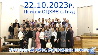 22.10.2023 Богослужіння с.Груд