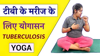 इस योग से दूर होगी टीबी की बीमारी | Yoga for TB Patients in Hindi | Yogasan for Tuberculosis