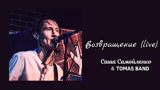 Саша Самойленко & Tomas Band - Возвращение (Live)