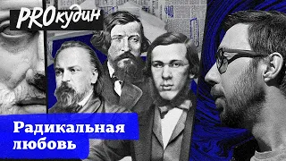 Герцен, Чернышевский и Добролюбов: борьба за равноправие и крах в личной жизни // Прокудин