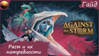 Against The Storm - Гайд - Расы, их потребности и специализации