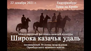 Церемония награждения международного фестиваля казачьей культуры «Широка казачья удаль» 2021 год