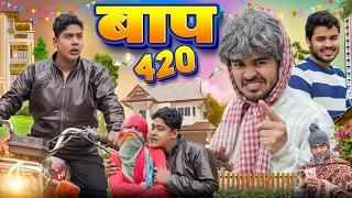 BAAP 420 | बाप 420 | BYE Creation 2.O | Amit Parimal | new comedy