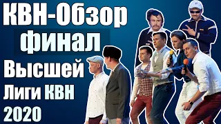 КВН-Обзор Финал Высшей Лиги 2020 | Народное судейство