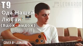 Т9 - Ода Нашей Любви | Вдох выдох (Cover by Leonardo)