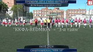 ККФА-REDMION – 3-й тайм - 7:0, ВСІМ БІЗНЕС-ЛІГА-2024, 3 тур (04.05.2024)