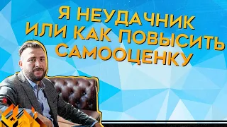 Низкая самооценка и как повысить самооценку