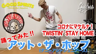 【踊ってみた】 アット・ザ・ホップ ★ TWISTIN' STAY HOME ◆◇Good  Spirits◇◆