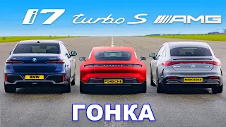 BMW i7 против Porsche Taycan Turbo S против Mercedes AMG EQS: ГОНКА