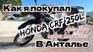 Как я покупал мотоцикл honda crf 250l в Анталье