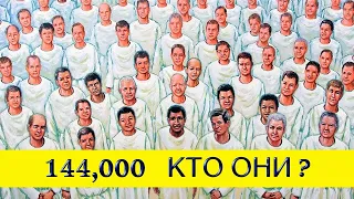 144,000 запечатлённых, КТО ОНИ?