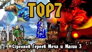 ТОП7 стрелков Героев Меча и Магии 3