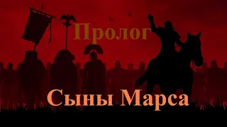 Rome: Total War. Пролог. Сыны Марса