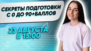 СЕКРЕТЫ ПОДГОТОВКИ Е ЕГЭ С 0 ДО 90+ БАЛЛОВ| ЕГЭ ОБЩЕСТВОЗНАНИЕ 2021 PARTA|