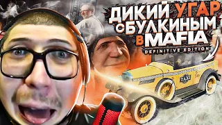 ДИКИЙ УГАР С БУЛКИНЫМ В MAFIA: Definitive Edition