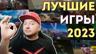 ЛУЧШИЕ ИГРЫ 2023: личное мнение