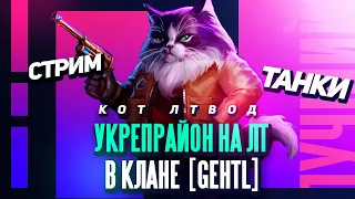 🎤 УКРЕПРАЙОН НА ЛТ 🎤 Чемпа в клане [GEHTL] 🎤 Сидим, фармим, кайфуем, готовимся к ГК | World of Tanks