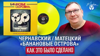 Чернавский / Матецкий "Банановые Острова": как это было сделано.