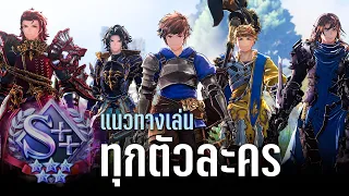 แนวทางเล่นทั้ง 11 ตัวละครนั่งไล่เก็บS++ทุกตัวในเดโม｜Granblue Fantasy: Relink DEMO